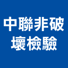 中聯非破壞檢驗有限公司,非破壞檢測服務服務,工程服務,廣告服務,園藝服務