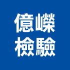 億嶸檢驗有限公司,磁粒
