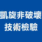 凱旋非破壞技術檢驗有限公司,非破壞檢測服務服務,工程服務,廣告服務,園藝服務