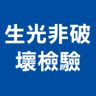 生光非破壞檢驗有限公司,非破壞檢測服務服務,工程服務,廣告服務,園藝服務