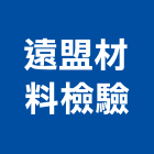 遠盟材料檢驗有限公司,台南市建築物公共安全安全圍籬,安全網,安全欄杆,建築五金