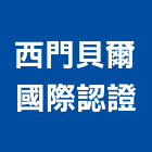 西門貝爾國際認證股份有限公司,桃園市管理系統驗證工程管理,物業管理,大樓管理,安全管理