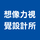 想像力視覺設計所,新北市視覺設計整合視覺,視覺美化,視覺檢測系統