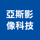 亞斯影像科技有限公司,台北影像攝影機投影機,網路攝影機,彩色攝影機,數位錄影機