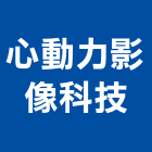 心動力影像科技有限公司,台北影像攝影機投影機,網路攝影機,彩色攝影機,數位錄影機