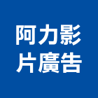阿力影片廣告工作室,剪輯