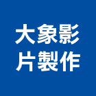 大象影片製作有限公司,微電影製作