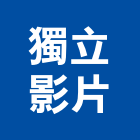 獨立影片有限公司,台北市影片拍攝製作