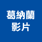 葛納蘭影片有限公司,台北市影片拍攝製作
