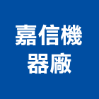嘉信機器廠股份有限公司,新北市機械機械設備出,機械鑄造零,機械式,機械停車設