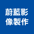 蔚藍影像製作,微電影製作