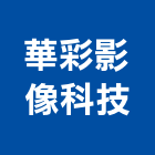 華彩影像科技有限公司,台中商業