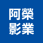 阿榮影業股份有限公司,新北市微電影製作