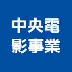 中央電影事業股份有限公司,台北中央系統系統櫥櫃,系統模板,系統櫃,系統