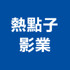 熱點子影業有限公司,台北市影片拍攝製作
