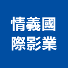 情義國際影業股份有限公司,台北市影片拍攝製作