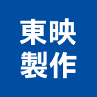 東映製作有限公司,台北市影片拍攝製作