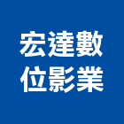 宏達數位影業有限公司,台北數位投影機投影機,網路攝影機,彩色攝影機,數位錄影機