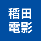 稻田電影工作室有限公司,台北市影片拍攝製作
