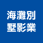 海灘別墅影業股份有限公司,台北別墅大門電動大門,鍛造大門,藝術大門,玄關大門