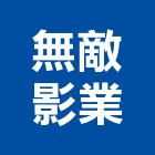 無敵影業股份有限公司,台北市影片拍攝製作