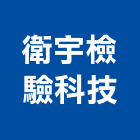 衛宇檢驗科技股份有限公司,新北市空氣品質檢測空氣門,空氣污染,空氣壓縮機,室內空氣品質