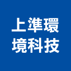 上準環境科技股份有限公司,地下水地下室,地下室防水,下水道,地下連續壁