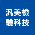 汎美檢驗科技有限公司,環境檢驗