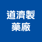 道濟製藥廠股份有限公司,國際認證機構自動機構