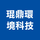琨鼎環境科技股份有限公司,地下水地下室,地下室防水,下水道,地下連續壁