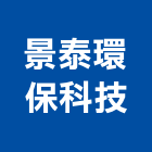 景泰環保科技股份有限公司,地下水地下室,地下室防水,下水道,地下連續壁