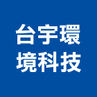 台宇環境科技股份有限公司,高雄市高雄環境消毒清潔消毒,衛生消毒,除蟲消毒,消毒除蟲