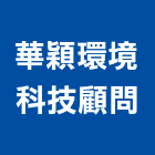 華穎環境科技顧問股份有限公司,高雄市環境檢測服務服務,工程服務,廣告服務,園藝服務