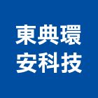 東典環安科技股份有限公司,宜蘭縣公司銅拓有限公司,極鑫有限公司,建設有限公司,螢助有限公司