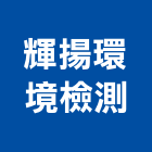 輝揚環境檢測股份有限公司,水質水量檢測水質處理,漏水檢測儀,視覺檢測系統