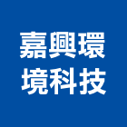 嘉興環境科技有限公司-檢驗中心,無毒環保檢測,空氣品質檢測