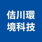 佶川環境科技有限公司,台中市環境檢測服務服務,工程服務,廣告服務,園藝服務