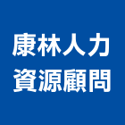 康林人力資源顧問股份有限公司,台中市人力派遣