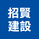 招賢建設股份有限公司,高雄市建案參與建案,建案公設