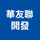 華友聯開發股份有限公司,參與建案