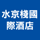 水京棧國際酒店股份有限公司,高雄市國際