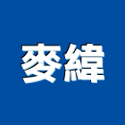 麥緯企業股份有限公司,桃園市高空作業高空作業車,消毒作業,高空煙囪油漆,吊籠作業