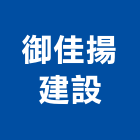 御佳揚建設股份有限公司,高雄建案