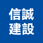 信誠建設有限公司,高雄市預售參與建案