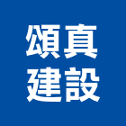 頌真建設股份有限公司,參與建案