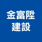 金富陞建設有限公司,天地天地栓,天地鉸鏈