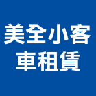 美全小客車租賃有限公司,婚禮
