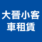 大晉小客車租賃有限公司,高雄租賃