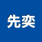 先奕實業有限公司,中山區