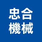 忠合機械有限公司,新北市機械機械設備出,機械鑄造零,機械式,機械停車設